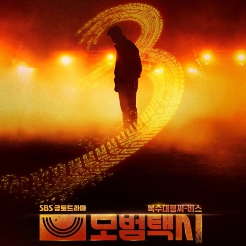 『模範タクシー3』(画像出典:SBS)