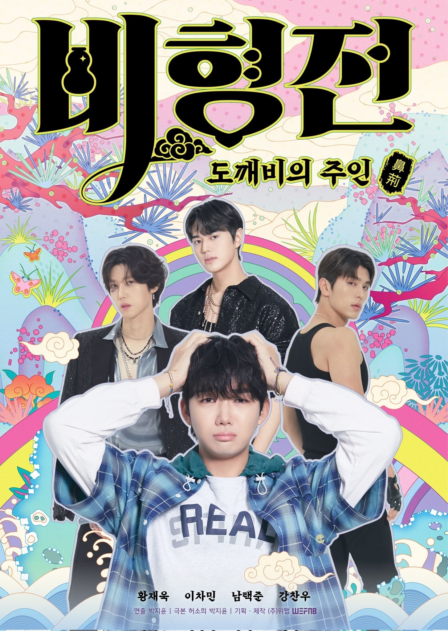 『ビヒョン伝~トッケビの主人~』