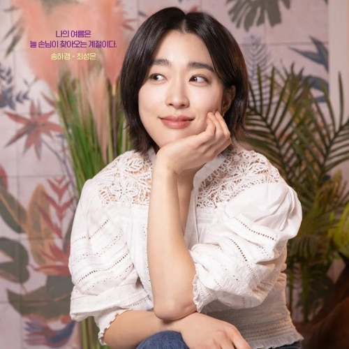 「ラストサマー 初恋の再生」チェ・ソンウン (画像出典:KBS)