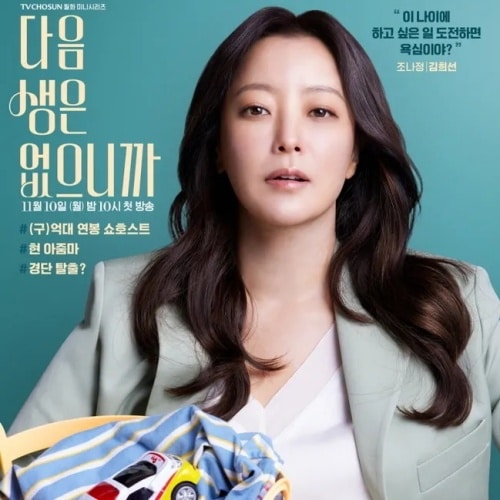 「次の人生はないから」キム・ヒソン (画像出典:TV朝鮮)