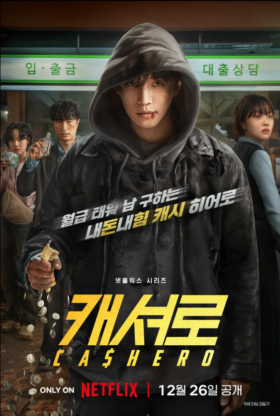 イ・ジュノ主演の新作ドラマ『CASHERO(Netflix)』が12月26日に公開される