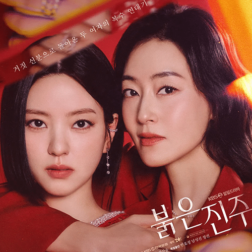 『赤い真珠』(画像出典:KBS)