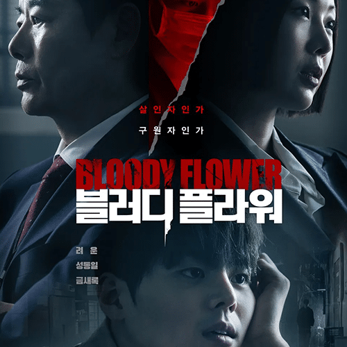 『Bloody Flower』(画像出典:Disney+)