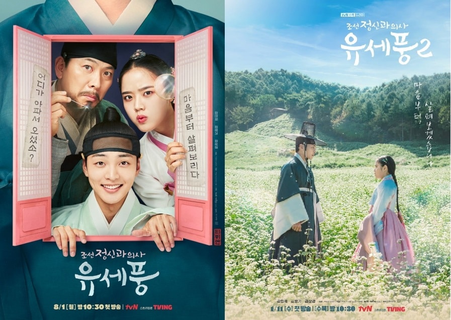 『朝鮮心医ユ・セプン』シーズン1、シーズン2