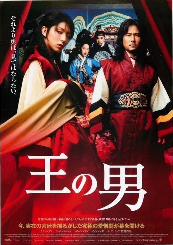 『王の男』