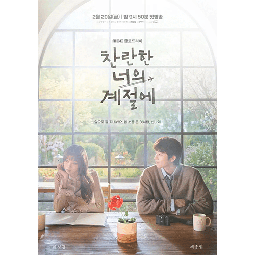 『君がきらめく季節に』(画像出典:MBC)