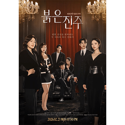 『紅い真珠』(画像出典:KBS)