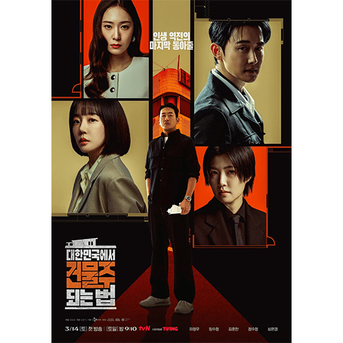 『韓国でビルオーナーになる方法』(画像出典:tvN)