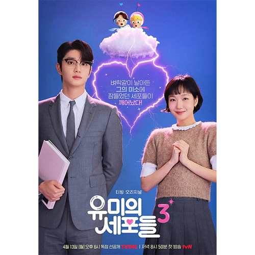 『ユミの細胞たち シーズン3』(画像出典:TVING, tvN)