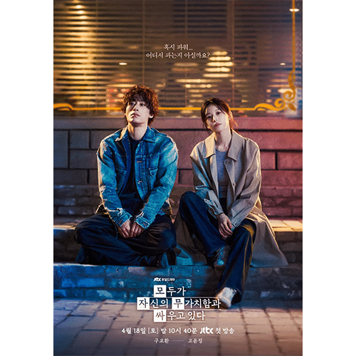 『誰だって無価値な自分と闘っている』(画像出典:JTBC)
