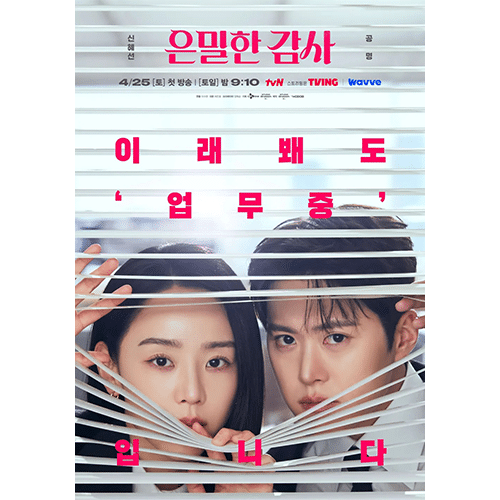 『秘密の監査 -Filing for Love-』(画像出典:tvN)