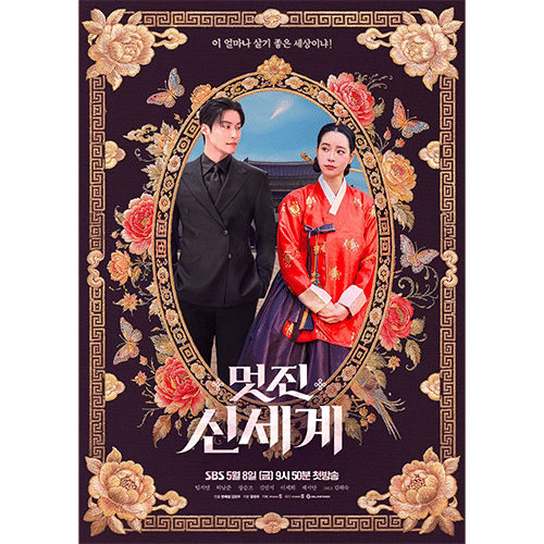 『素晴らしき新世界』(画像出典:SBS)