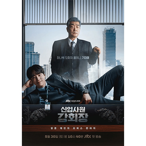 『新入社員カン会長』(画像出典:JTBC)