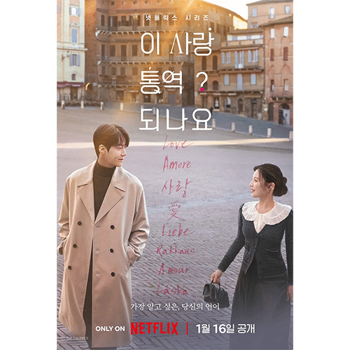 『恋の通訳、できますか?』(画像出典:Netflix)