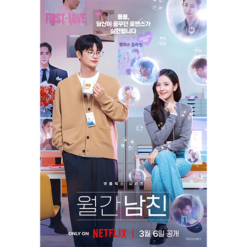 『マンスリー彼氏』(画像出典:Netflix)