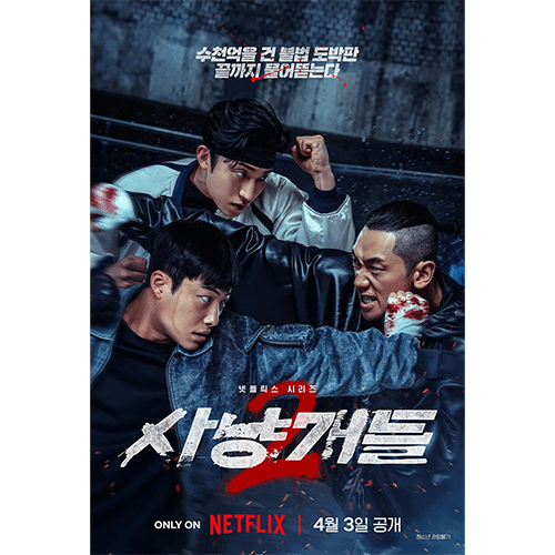『ブラッドハウンド シーズン2』(画像出典:Netflix)
