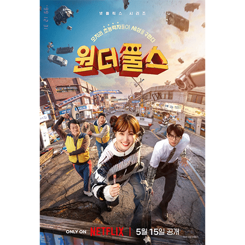 『ワンダーフールズ』(画像出典:Netflix)