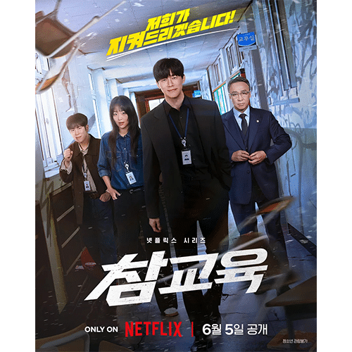 『鉄槌教師』(画像出典:Netflix)