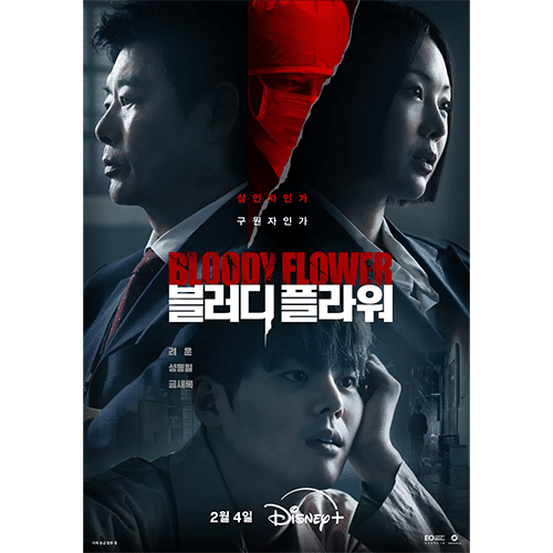 『BLOODY FLOWER/ブラッディ・フラワー』(画像出典:Disney+)