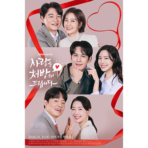 『愛を処方いたします』(画像出典:KBS)