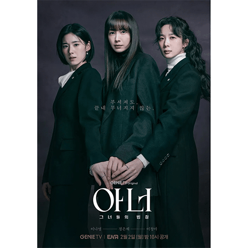 『オナー ~彼女たちの法廷~』(画像出典:Genie TV, ENA)