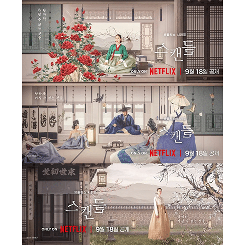 『スキャンダル』(画像出典:Netflix)